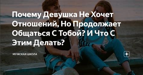 Что делать если девушка резко перестала общаться